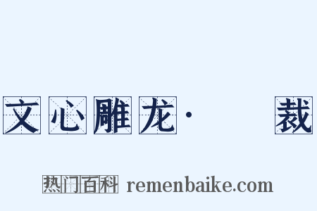 文心雕龙·鎔裁是什么意思的图片